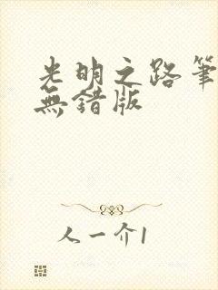 光明之路笔趣阁无错版封面