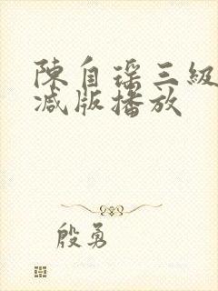 陈自瑶三级未删减版播放