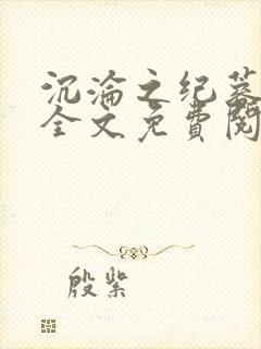 沉沦之纪蓉田琪全文免费阅读