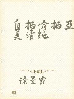 自拍偷拍亚洲欧美清纯封面