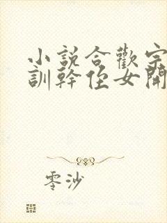 小说合欢宗从教训干侄女开始长生