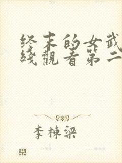 终末的女武神在线观看第二季