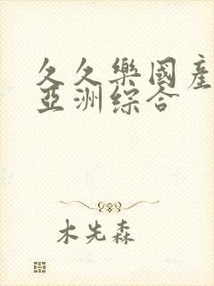 久久乐国产精品亚洲综合