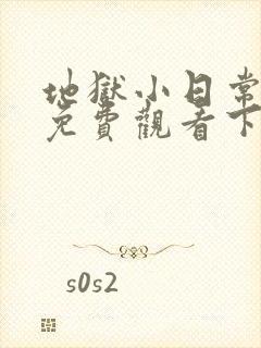 地狱小日常漫画免费观看下拉式漫画封面