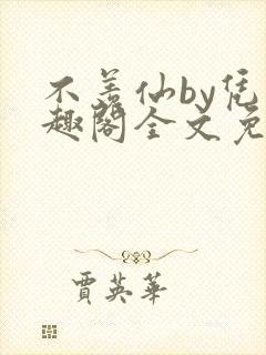 不羡仙by凭笔趣阁全文免费最新章节封面