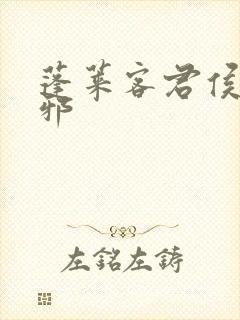 蓬莱客君侯本无邪