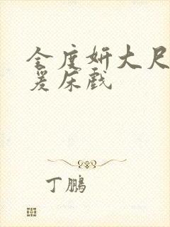 全度妍大尺度做爰床戏封面