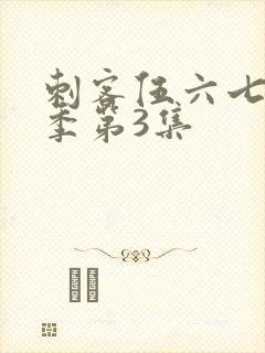 刺客伍六七第一季第3集
