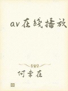 av在线播放黄