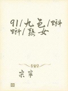 91/九色/蝌蚪/熟女