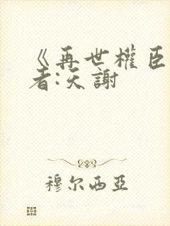 《再世权臣》作者:天谢封面