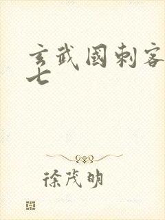 玄武国刺客伍六七
