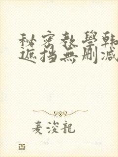 秘密教学韩漫无遮挡无删减在线