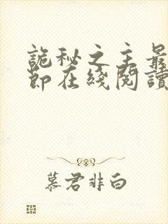 诡秘之主最新章节在线阅读