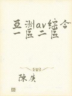 亚洲av综合区一区二区