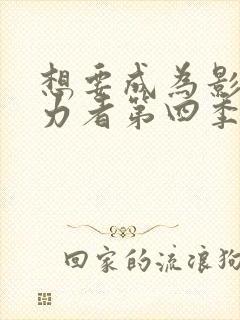 想要成为影之实力者第四季