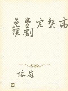 免费完整高清电视剧