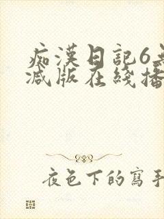 痴汉日记6无删减版在线播放
