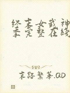 终末女武神第一季完整在线观看高清