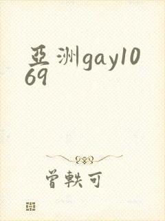 亚洲gay1069