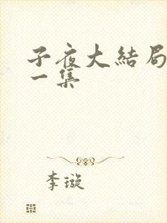 子夜大结局最后一集