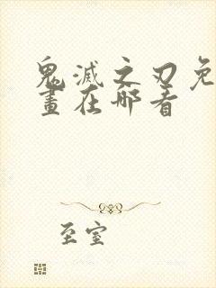 鬼灭之刃免费漫画在哪看