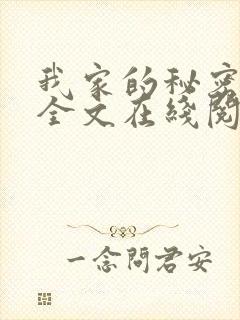 我家的秘密狗娃全文在线阅读