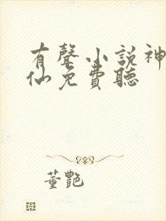 有声小说神霄煞仙免费听