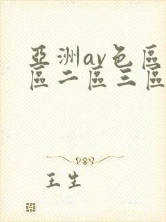 亚洲av色区一区二区三区在线