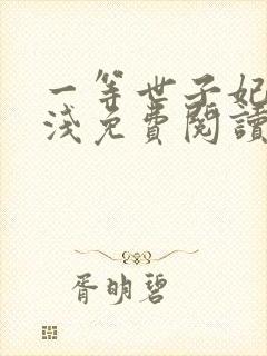 一等世子妃云惜浅免费阅读