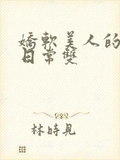 娇软美人的交往日常双