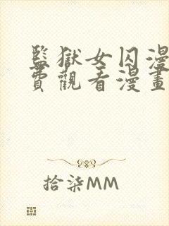 监狱女囚漫画免费观看漫画完整版下