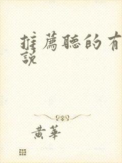 推荐听的有声小说封面