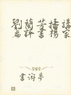 刘兰芳播讲的长篇评书杨家将全集