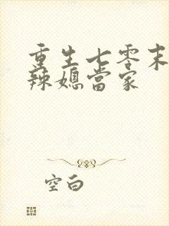 重生七零末,俏辣媳当家封面