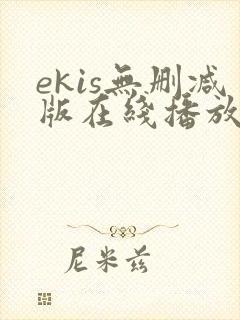 ekis无删减版在线播放