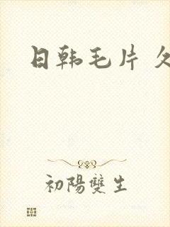 日韩毛片 久久封面