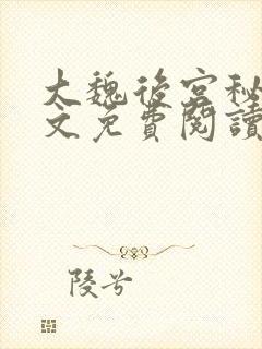 大魏后宫秘史全文免费阅读笔趣阁封面