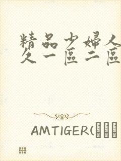 精品少妇人妻久久一区二区