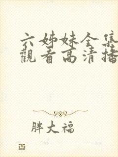 六姊妹全集免费观看高清播放