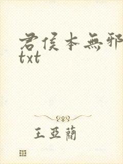 君侯本无邪全文txt封面