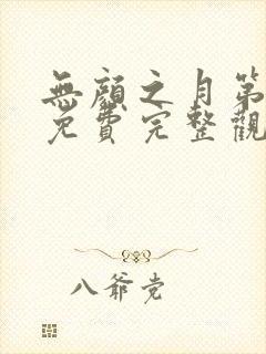 无颜之月第一季免费完整观看