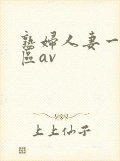 熟妇人妻一区二区av