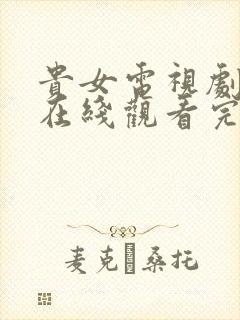 贵女电视剧全集在线观看完整版高清封面