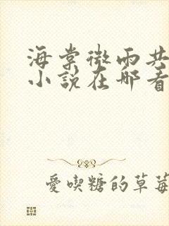 海棠微雨共归途小说在哪看