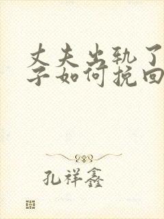 丈夫出轨了,妻子如何挽回婚姻有两个孩子