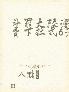 斗罗大陆漫画免费下拉式6漫画最新章节