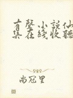 有声小说仙逆全集在线收听