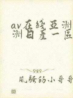 av在线亚洲欧洲日产一区二区封面