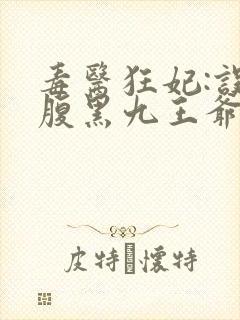 毒医狂妃:误惹腹黑九王爷封面